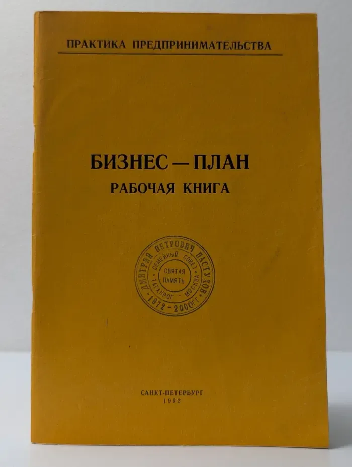 Практика предпринимательства. Бизнес-план. Рабочая книга