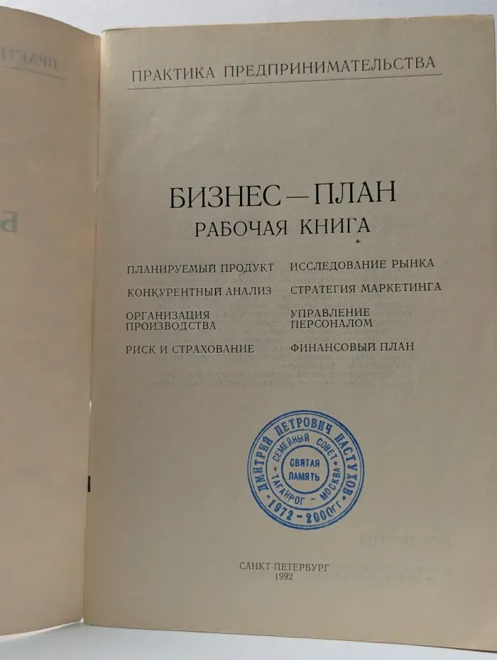 Практика предпринимательства. Бизнес-план. Рабочая книга