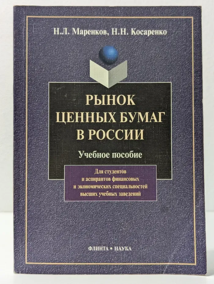 Рынок ценных бумаг в России