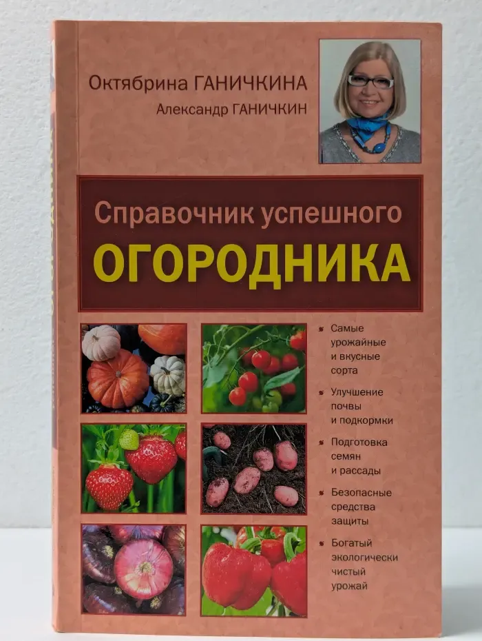 Справочник успешного огородника