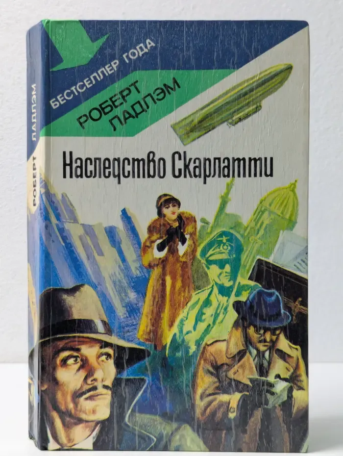 Бестселлер года. Наследство Скарлатти