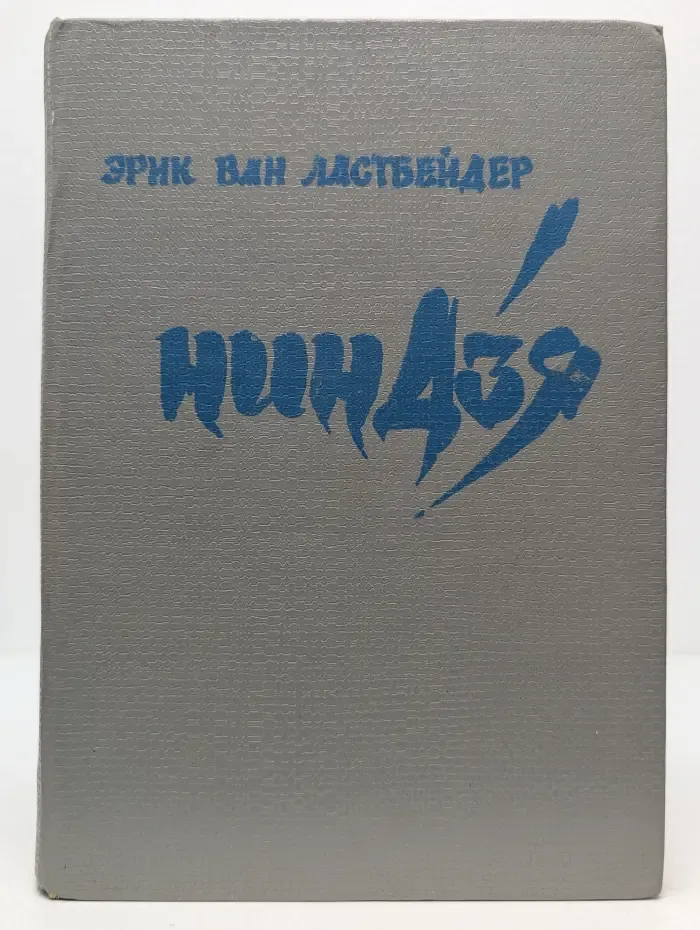 Ниндзя