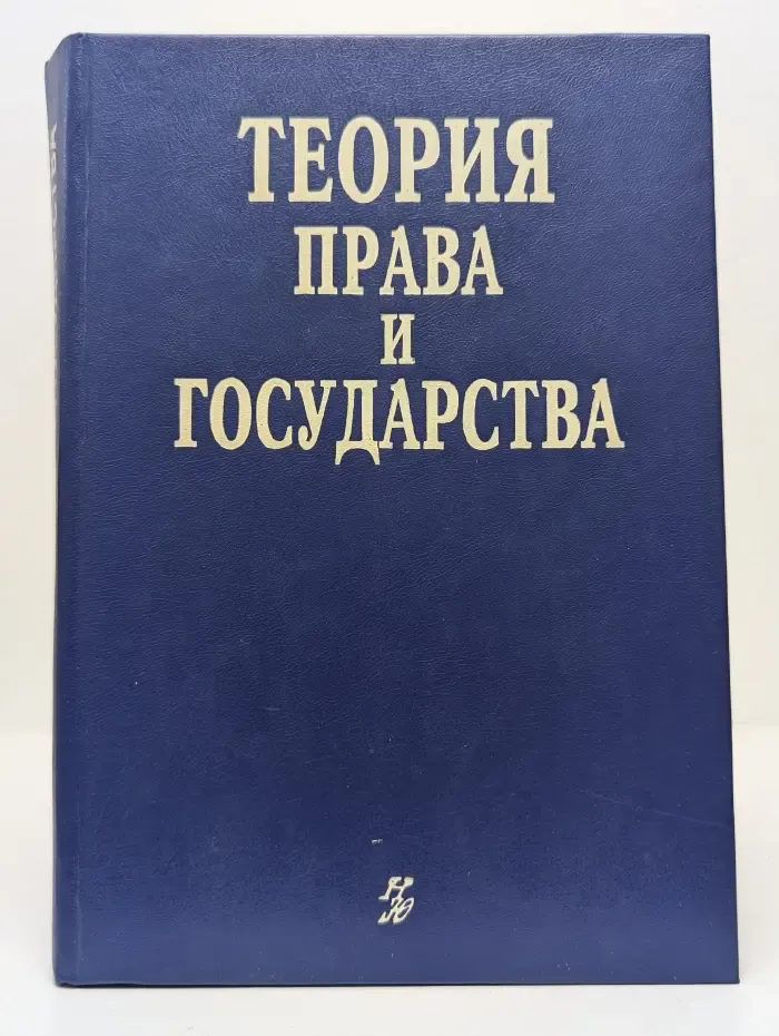 Теория права и государства