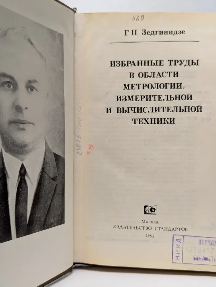 Избранные труды в области метрологии, измерительной и вычислительной техники