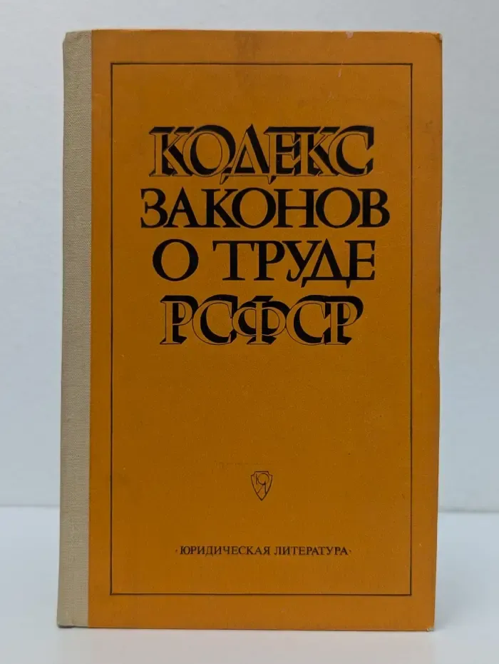 Кодекс законов о труде РСФСР
