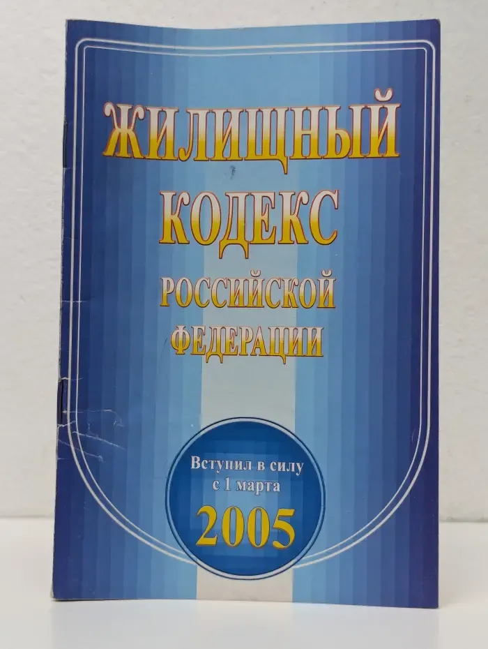 Жилищный кодекс Российской Федерации
