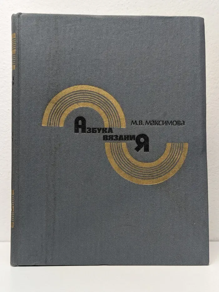 Азбука вязания