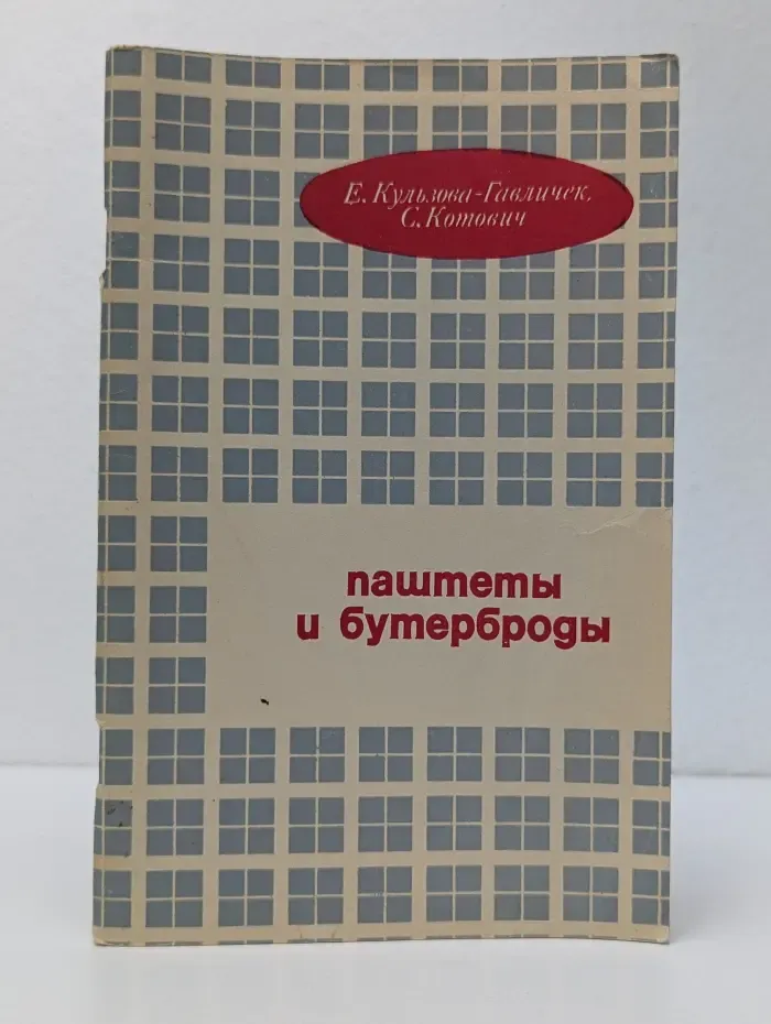 Паштеты и бутерброды