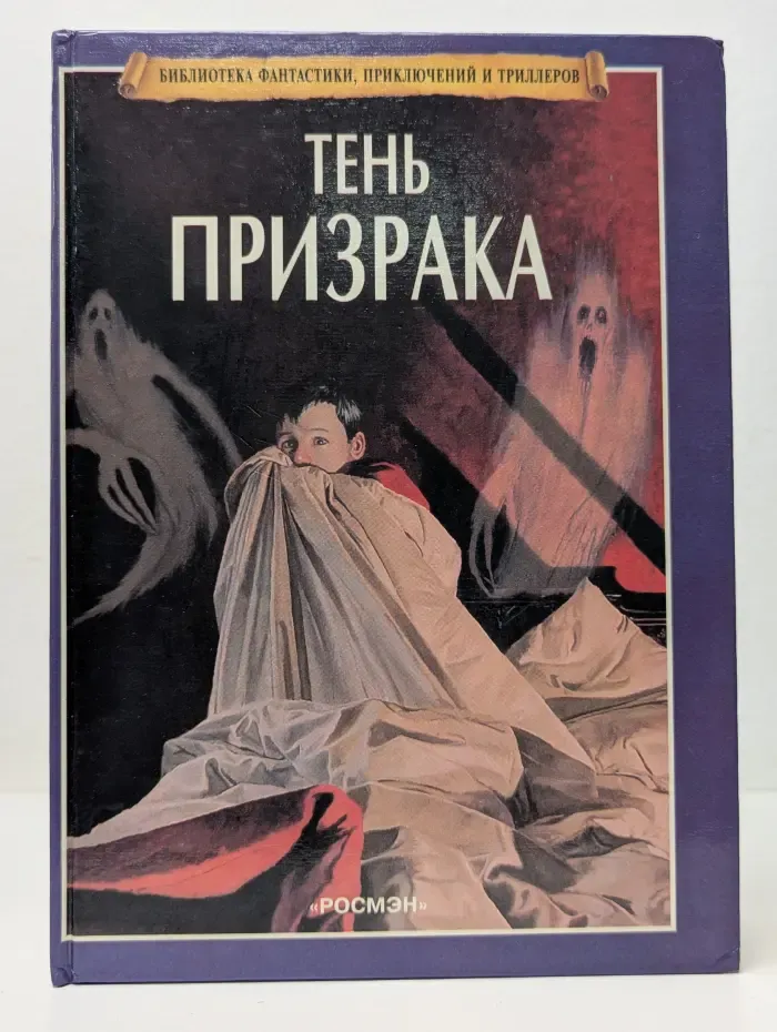Библиотека фантастики, приключений и триллеров. Тень призрака