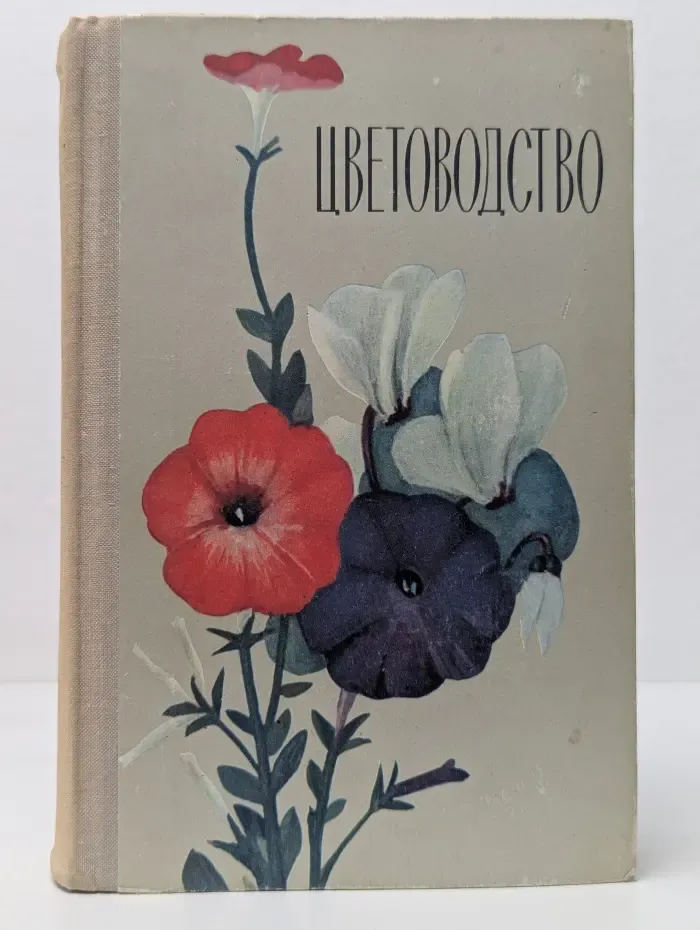 Цветоводство