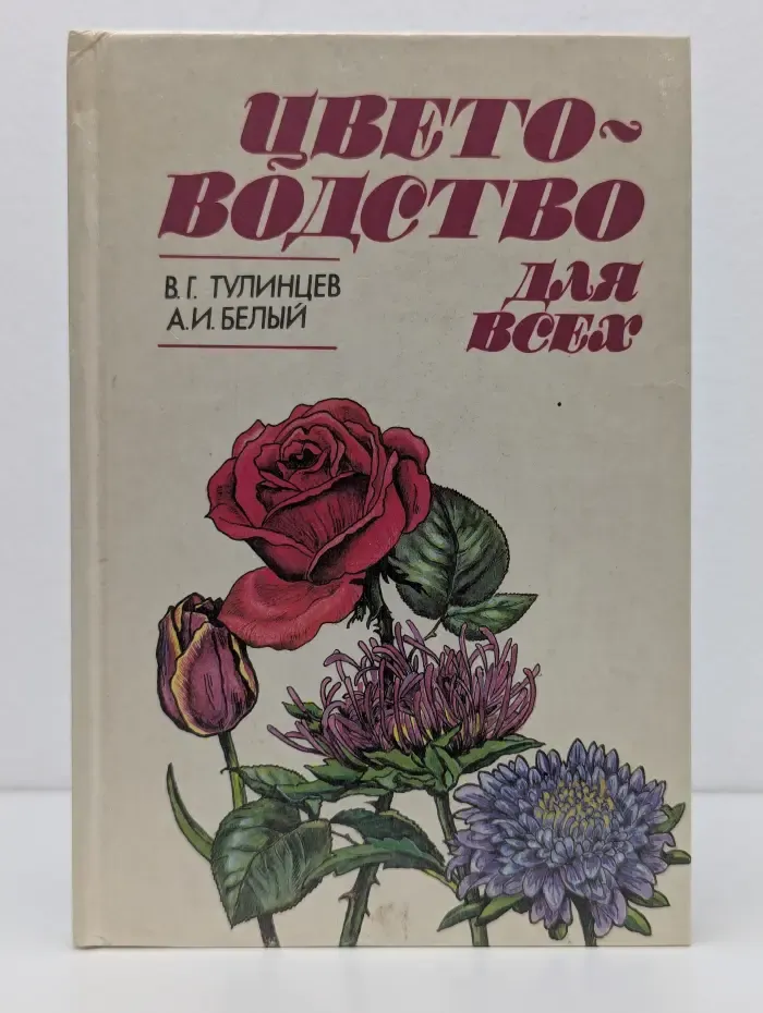 Цветоводство для всех