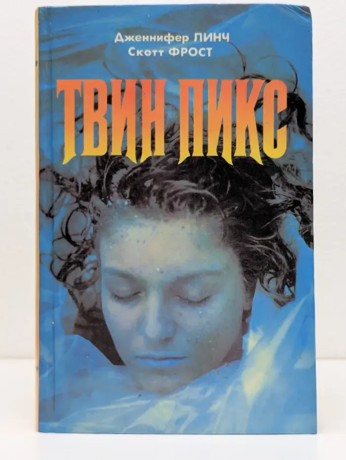 Твин Пикс. Тайный дневник Лоры Палмер. Воспоминания специального агента ФБР Дэйла Купера
