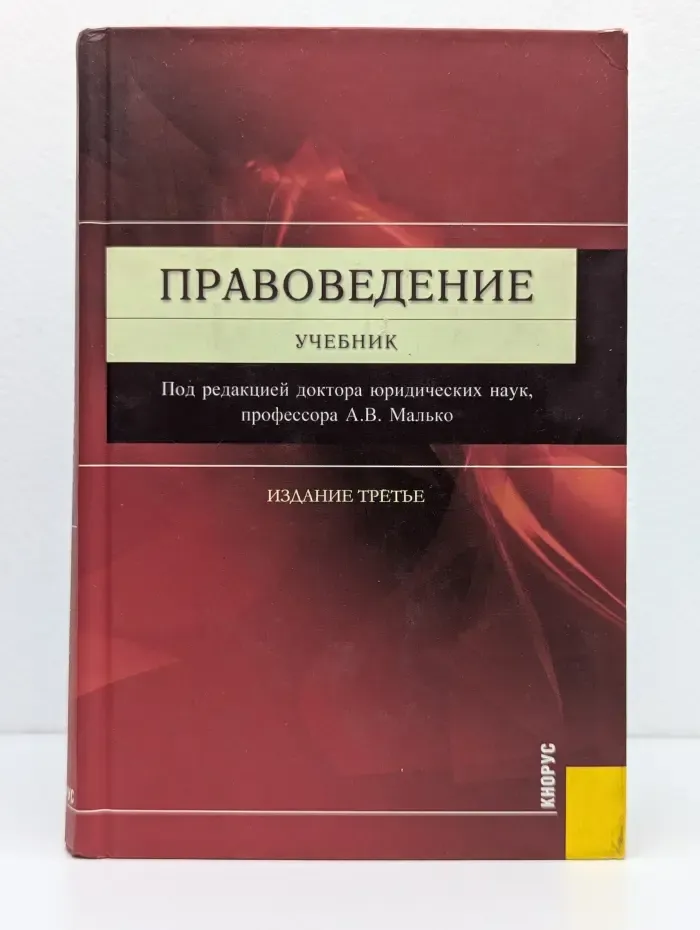 Правоведение