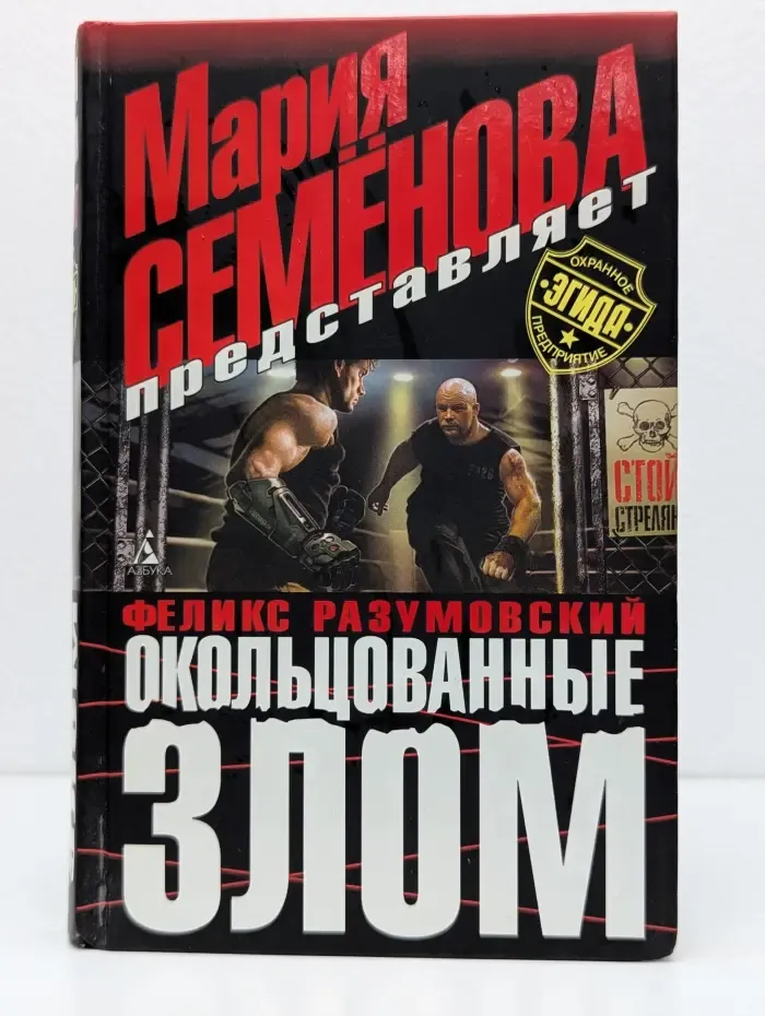 Охранное предприятие Эгида. Окольцованные злом
