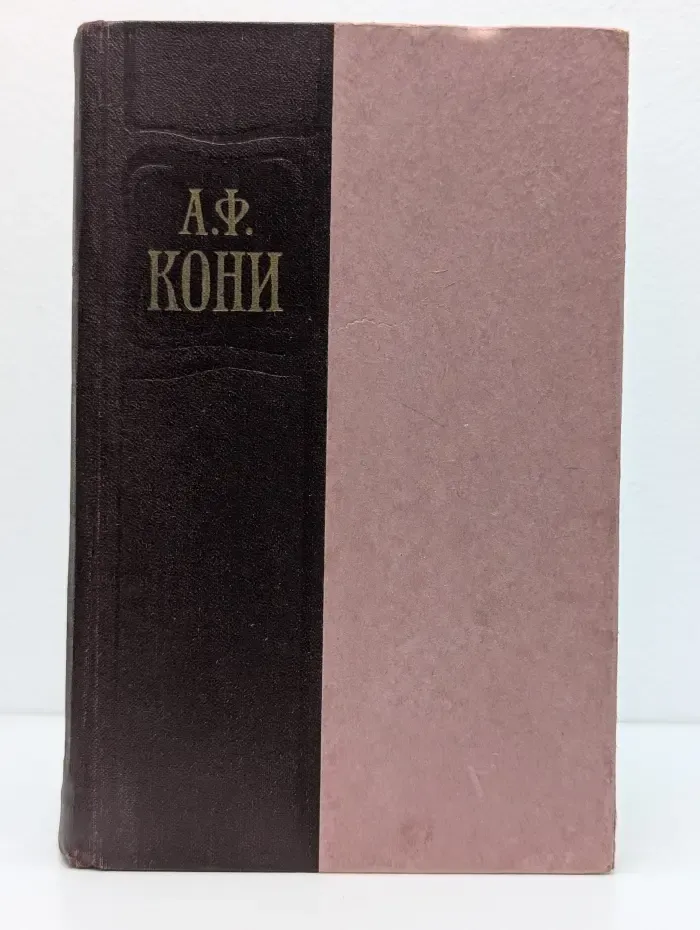 Избранные произведения. Том 2. Воспоминания