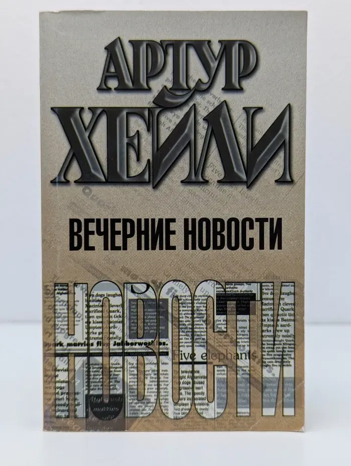 Вечерние новости