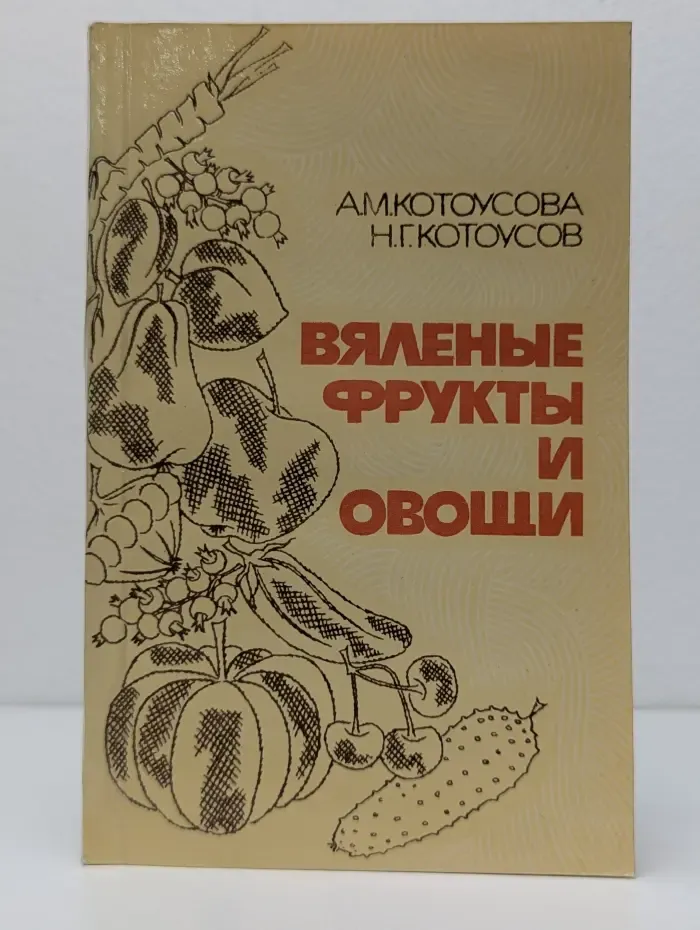 Вяленые фрукты и овощи