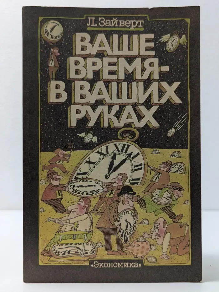 Ваше время - в Ваших руках