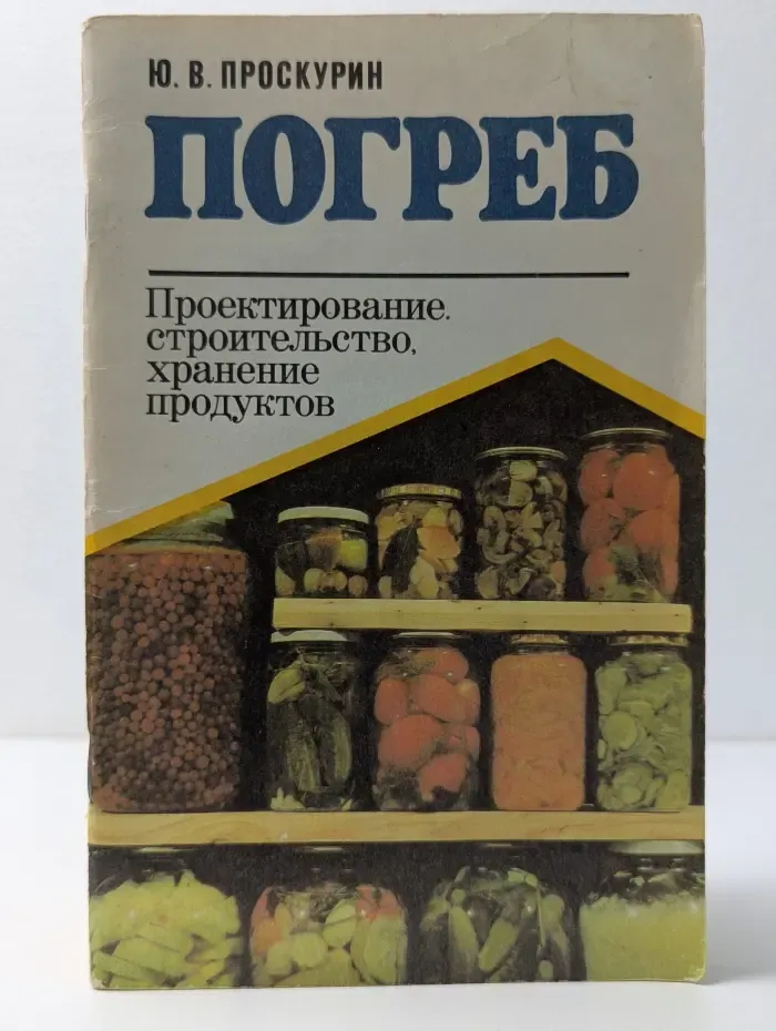 Погреб. Проектирование, строительство, хранение продуктов