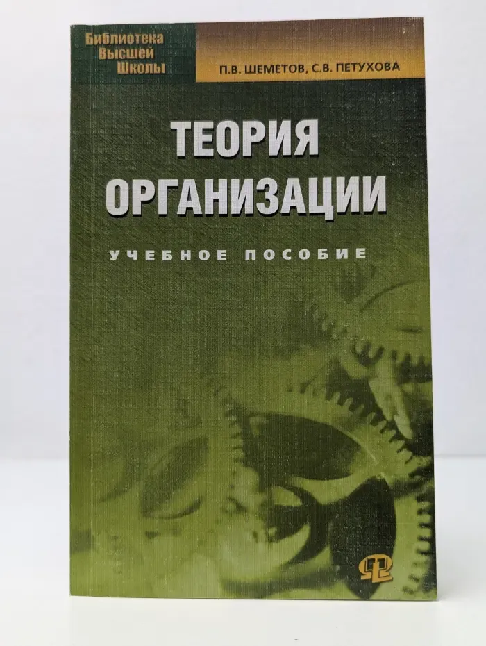 Библиотека высшей школы. Теория организации