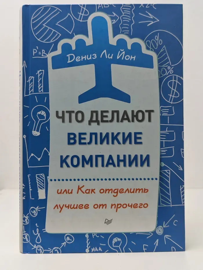 Деловой бестселлер. Что делают великие компании, или Как отделить лучшее от прочего