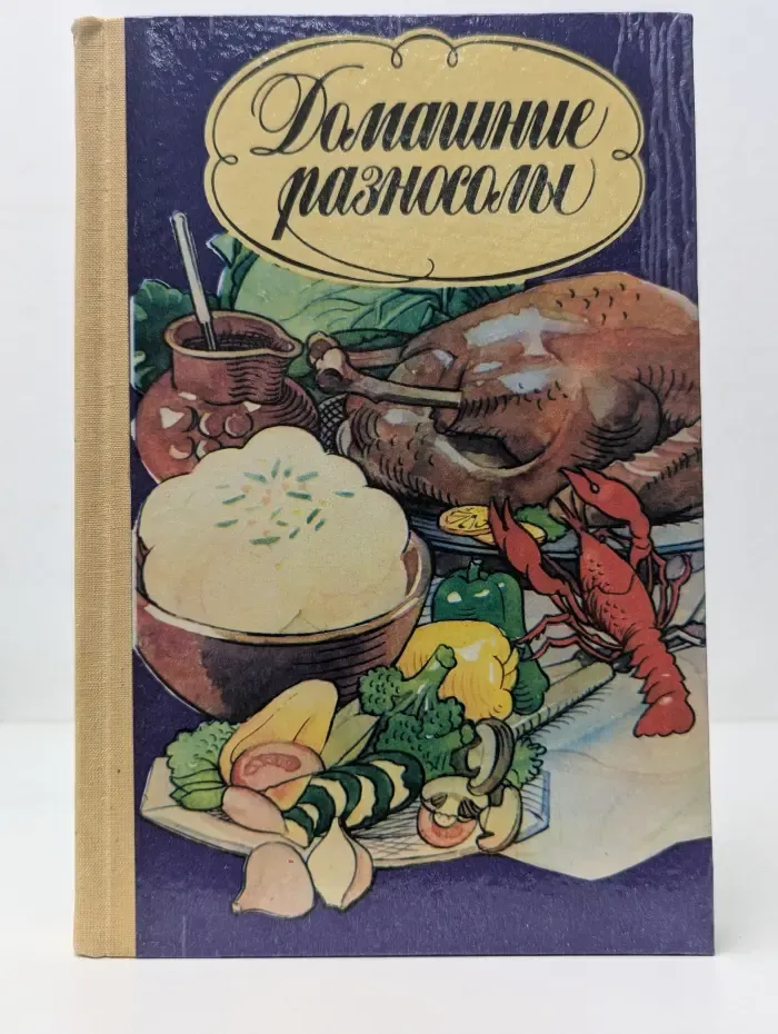 Домашние разносолы