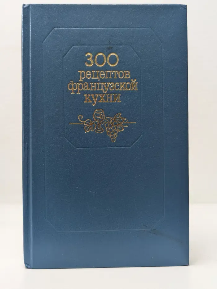 300 рецептов французской кухни