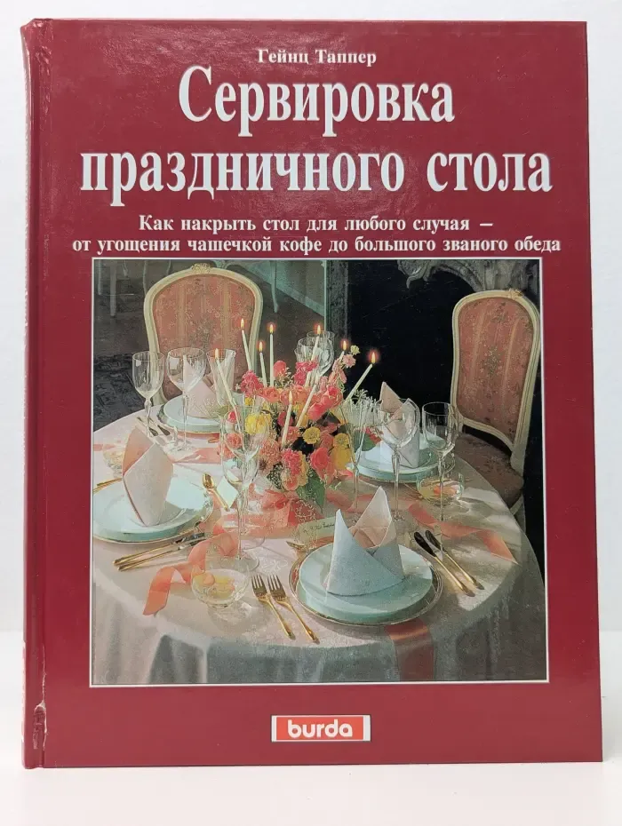 Сервировка праздничного стола