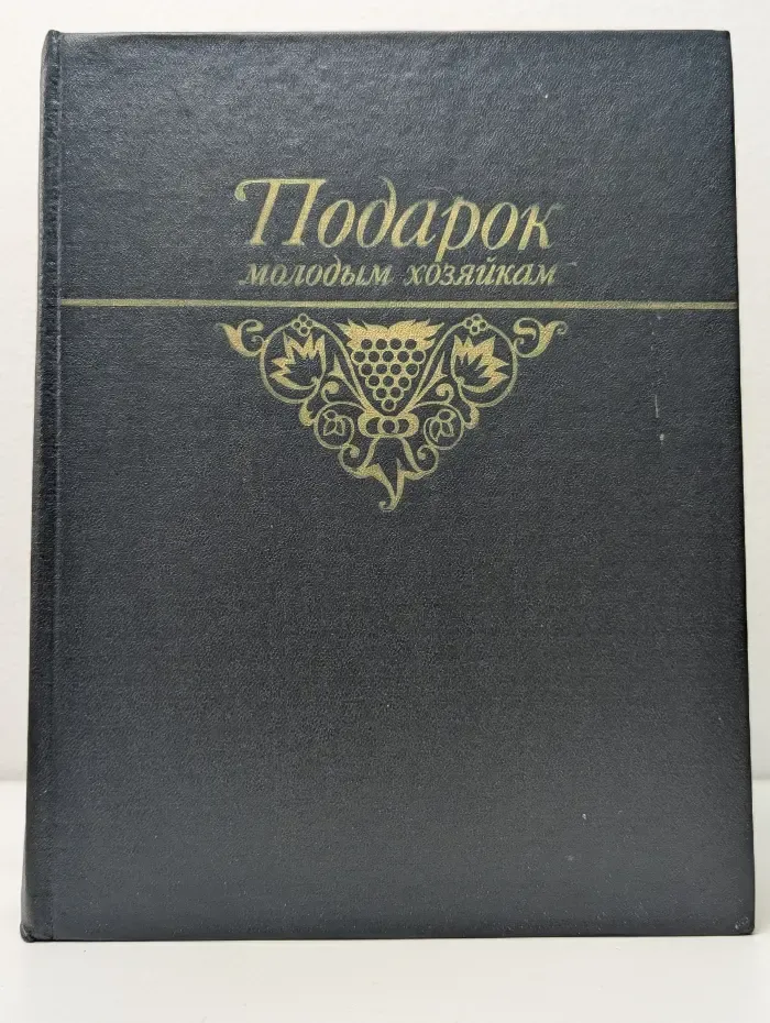 Подарок молодым хозяйкам