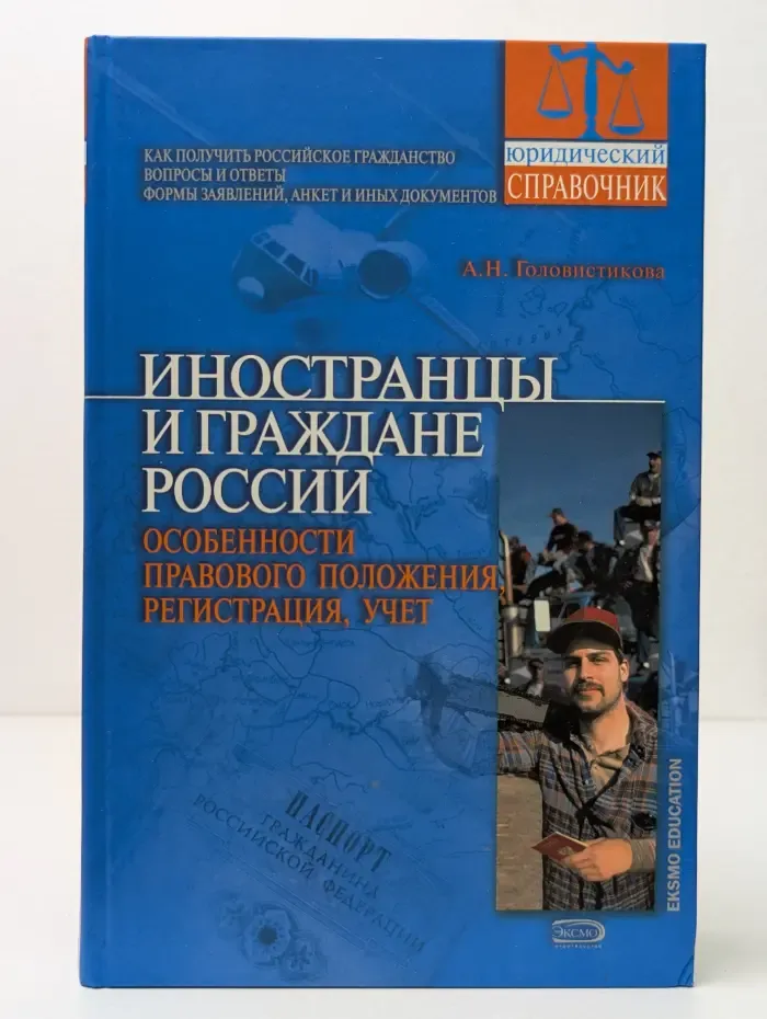 Юридический справочник. Иностранцы и граждане России. Особенности правового положения, регистрация, учет