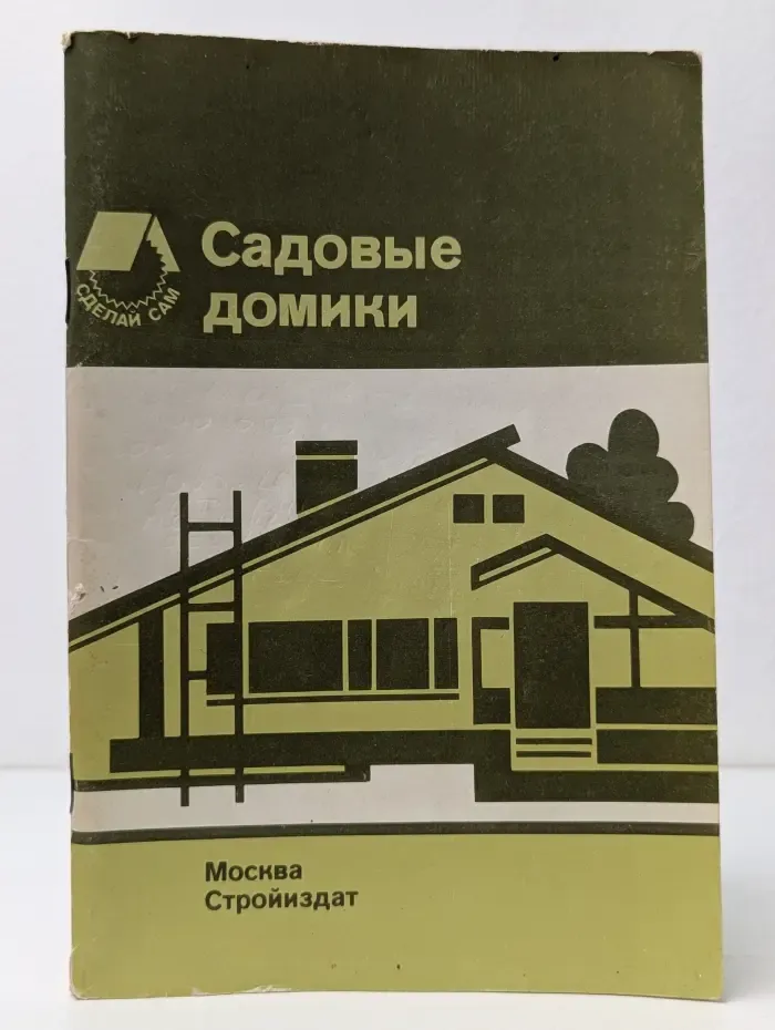Сделай сам. Садовые домики