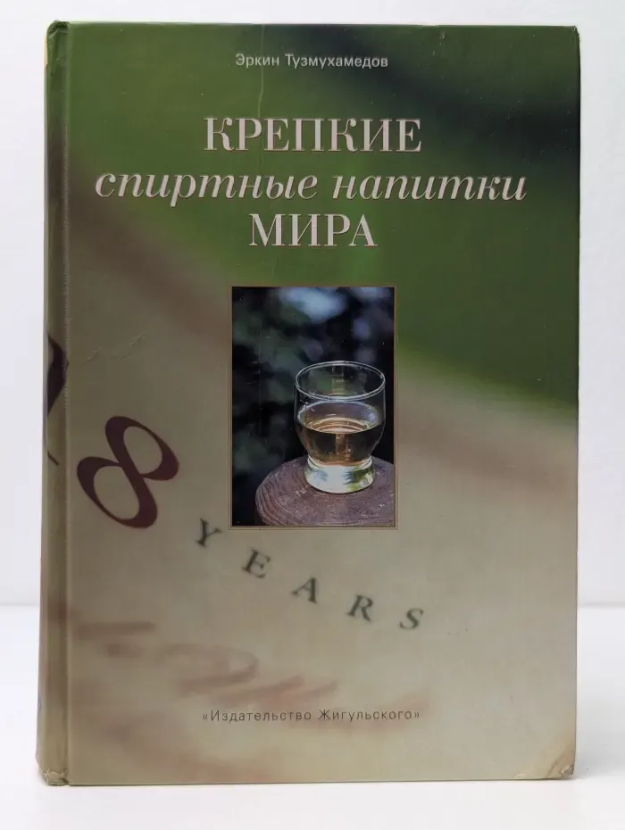 Вина и спиртные напитки мира. Крепкие спиртные напитки мира
