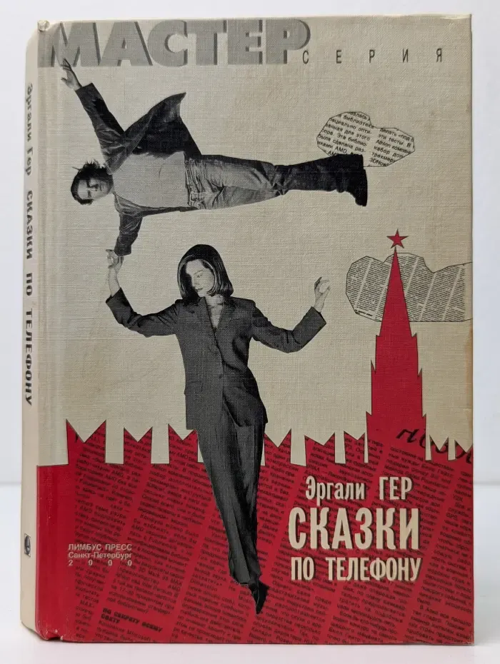 Мастер. Сказки по телефону