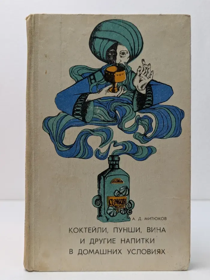 Коктейли, пунши, вина и другие напитки в домашних условиях