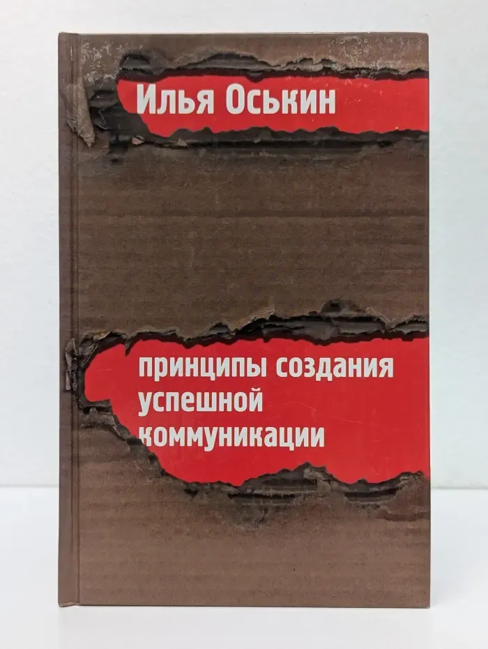Вершина успеха. Принципы создания успешной коммуникации