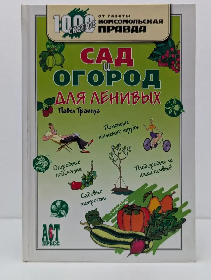 1000 советов от газеты Комсомольская правда. Сад и огород для ленивых