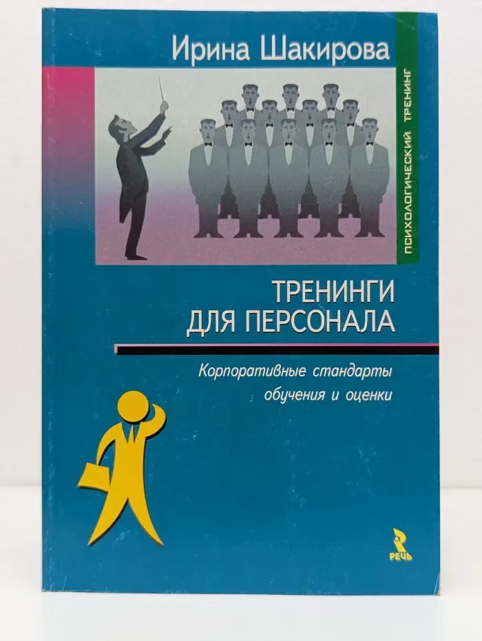 Тренинги для персонала. Корпоративные стандарты обучения и оценки