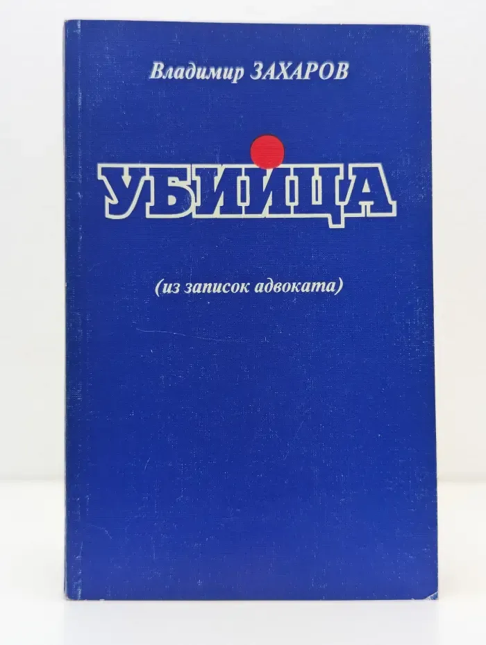Убийца. Из записок адвоката