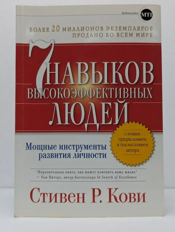 Библиотека MTI. Семь навыков высокоэффективных людей