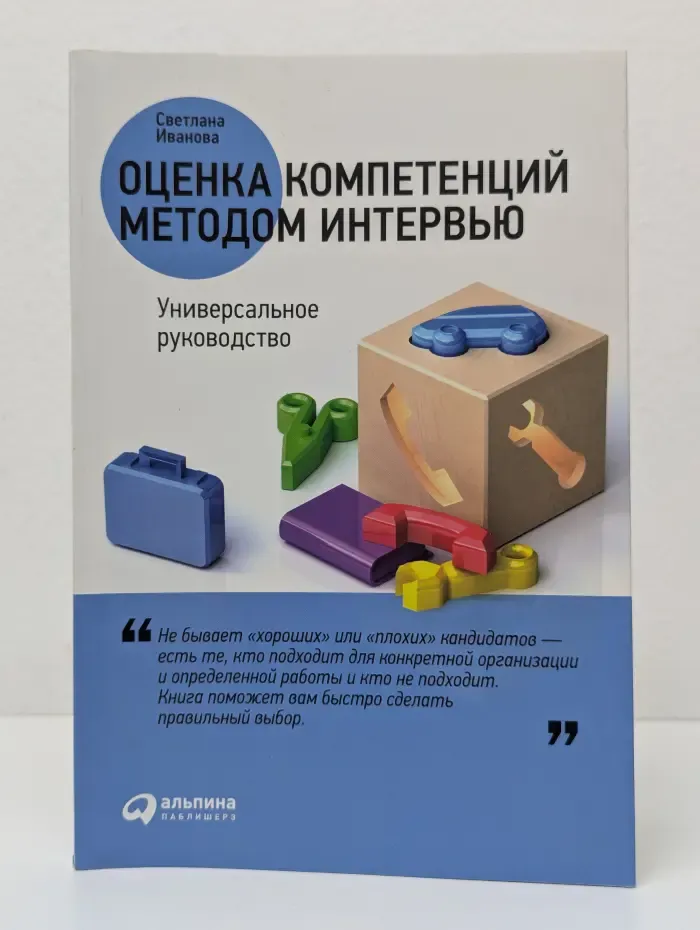 Оценка компетенций методом интервью