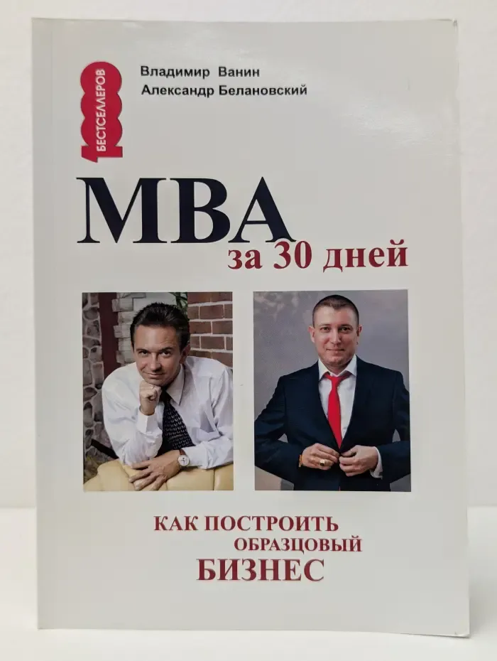 1000 бестселлеров. МВА за 30 дней. Как построить образцовый бизнес