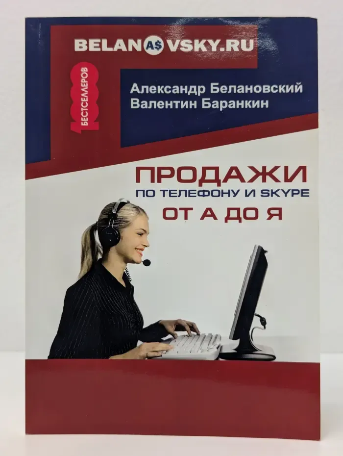 1000 бестселлеров. Продажи по телефону и Skype от А до Я