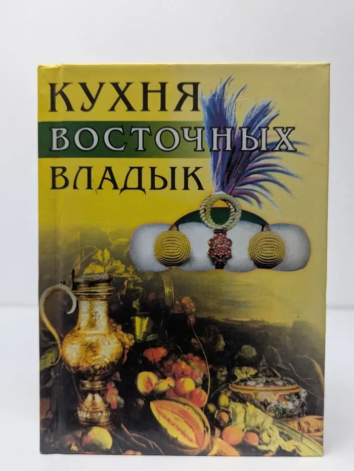 Кухня восточных владык