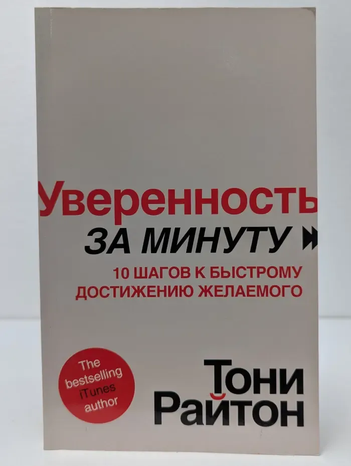 Уверенность за минуту. 10 шагов к быстрому достижению желаемого