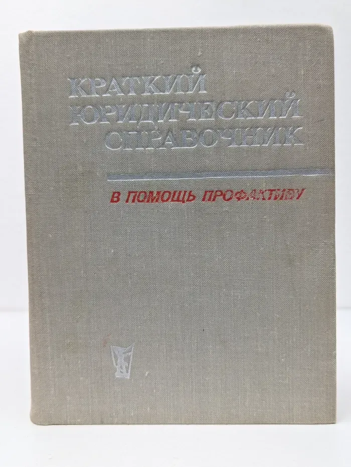 Краткий юридический справочник