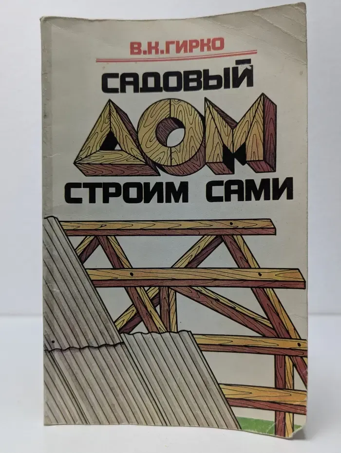Садовый дом строим сами