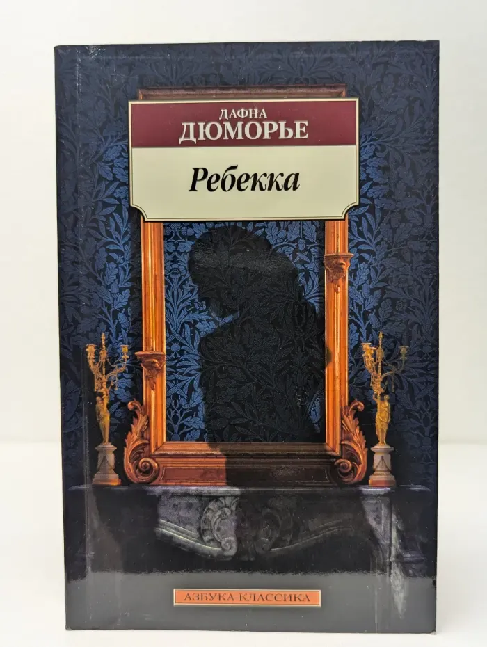 Азбука-классика. Ребекка