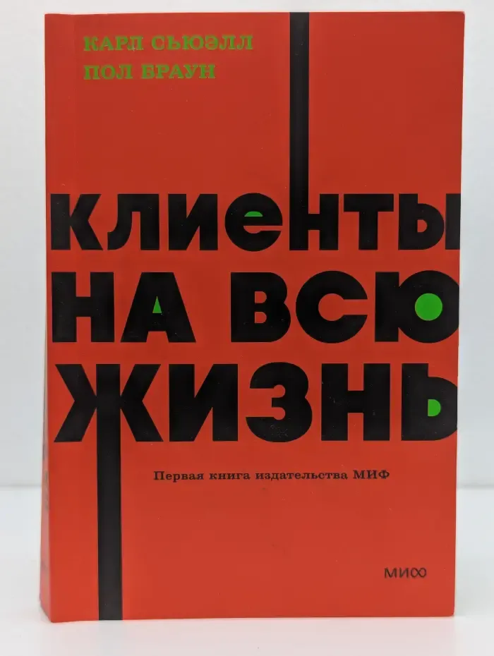 Клиенты на всю жизнь