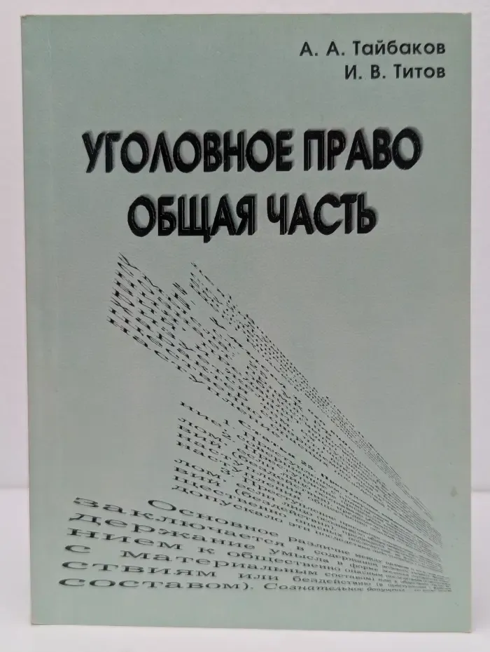 Уголовное право. Общая часть