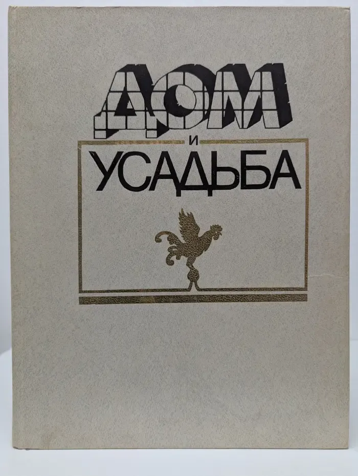 Дом и усадьба
